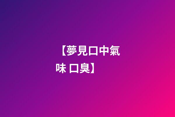 【夢見口中氣味 口臭】